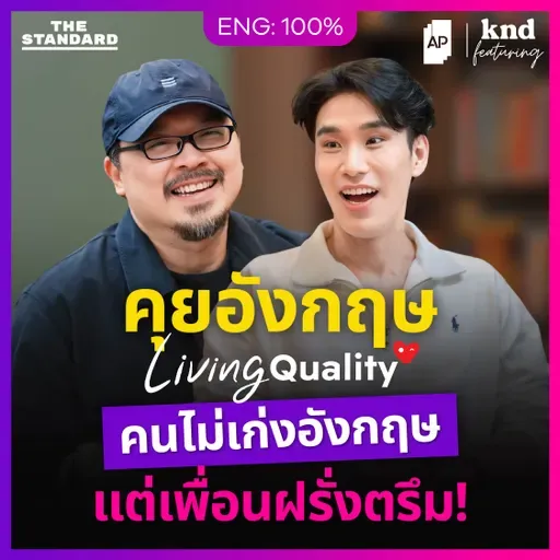 FEAT171 คุยอังกฤษกับ ‘นายทีม’ Living Quality ของคนที่เพื่อน ‘เยอะ’ ที่สุด!