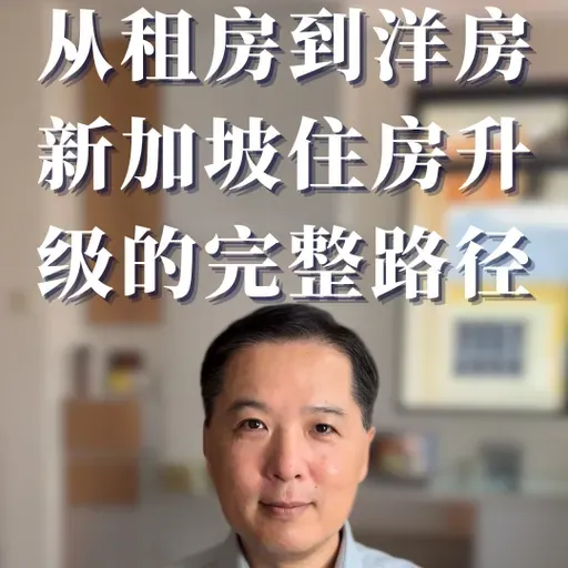 从租房到洋房，新加坡住房升级的完整路径