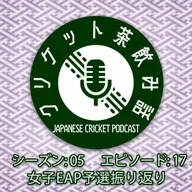 S5/E17: 女子EAP予選振り返り