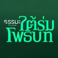 หลักธรรมสู่ความเจริญ [6920-3d]