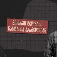 „ჭირში მაგრად დადგომა ალბათ ქართული გენეტიკის გამოძახილია“ - ინტერვიუ მთამსვლელ გიორგი ტეფნაძესთან