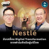 เจาะกลยุทธ์ Digital Transformation ของ Nestlé ประเทศไทย | MM EP.2580