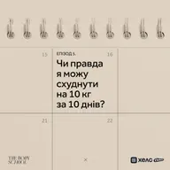 Чи правда я можу схуднути на 10 кг за 10 днів?