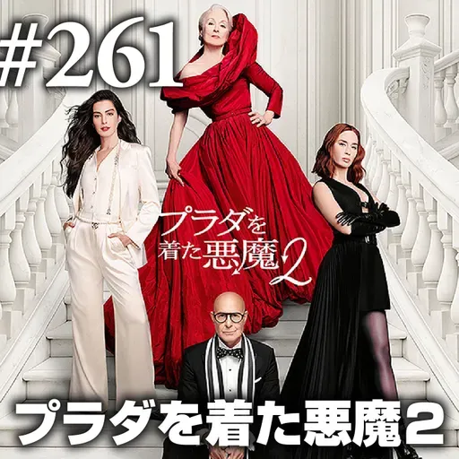 第261回(2)『プラダを着た悪魔2』”プラダを着てない悪魔”は世に憚る