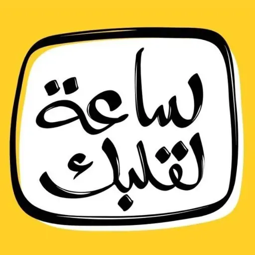 ساعة لقلبك ׀ تذكرة الأتوبيس