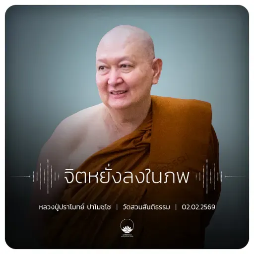 จิตหยั่งลงในภพ : หลวงปู่ปราโมทย์ ปาโมชฺโช 2 ก.พ. 2569