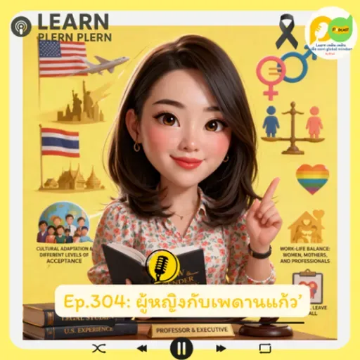 Learn Plern Plern_Ep.304 (ผู้หญิงกับเพดานแก้ว)