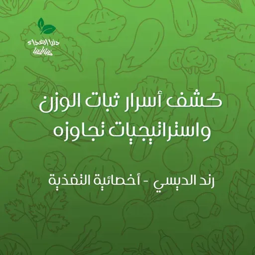 كشف أسرار ثبات الوزن واستراتيجيات تجاوزه