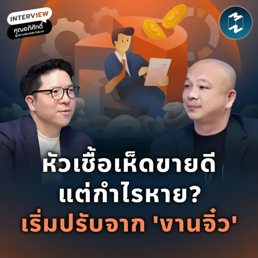 พลิกธุรกิจจากกำไรหาย ให้โตแบบยั่งยืน กับลัลณ์ลลิลไบโอเทค | MM EP.2609