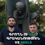 Չարքասթ #14 | AI, Reels ու գրակ | Ստեղծել սեփական աշխարհը |