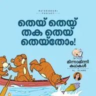 തെയ് തെയ് തക തെയ് തെയ്തോം! | മിന്നാമിന്നിക്കഥകള് | Malayalam Bedtime Stories Podcast