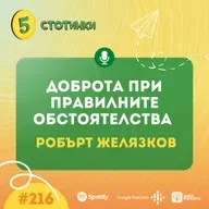 S7E216 – Робърт Желязков: Доброта при правилните обстоятелства - 5 стотинки подкаст