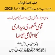 مذہبی انحراف اور نسل پرستی پر استوار عالمی صہیونی تسلط اور قومی شعوری بیداری کا اجتماعی تقاضا | 16-01-2026