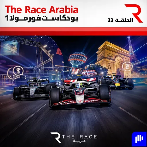 الإجابة على أسئلتكم قبل جائزة لاس فيغاس الكبرى