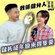 EP27 我係儲分人