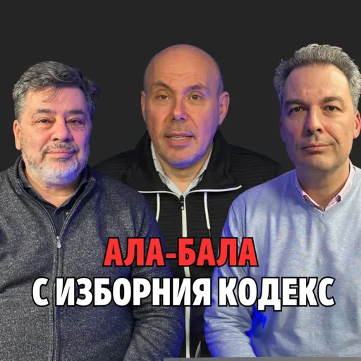 248: Ала-бала с Изборния кодекс (аудио)