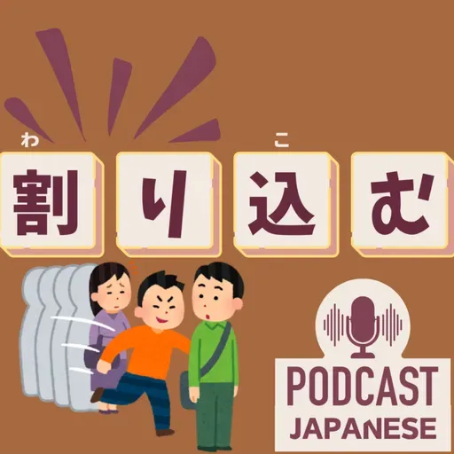 🌸516:割り引く？割り込む？“割り〇〇”の日本語表現4つ！〈日本語聴解 일본어 Japanese Podcast〉