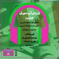 ویزای آی سی تی کانادا