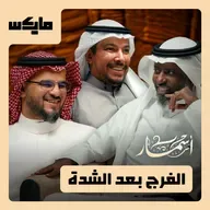 الفرج بعد الشدة