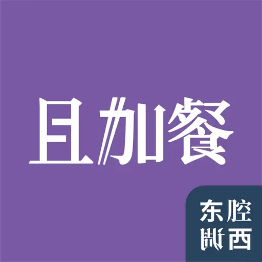 Vol.261｜且加餐：大运河漂来的“鲁菜”｜主播：何必