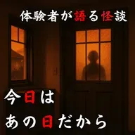 #52 今日はあの日だから【怪談のみ】