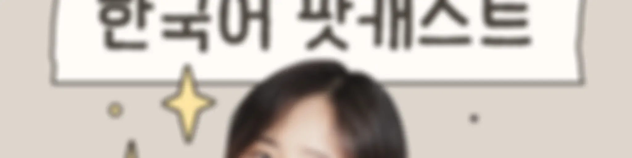 리나쌤의 한국어 Lina's Korean Podcast