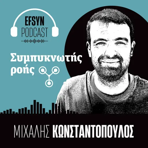 Συμπυκνωτής ροής ft. Τζουλιάν Χατζίου: Στο πατρικό ή στο εξωτερικό;