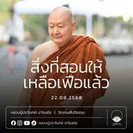 [คลิปสั้น] สิ่งที่สอนให้เหลือเฟือแล้ว หลวงปู่ปราโมทย์ ปาโมชฺโช 22 ส.ค.68 (680822)