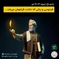 فردوسی و زبانی که داشت فراموش می‌شد …
