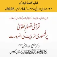 جبری بالادستی اور سماجی فساد کے فرعونی و قارونی نظاموں کے خلاف قرآنی تصوُّرِ تقویٰ پر شُعوری تربیّت کی ضرورت | 14-11-2025