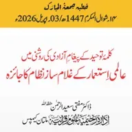 کلمۂ توحید کے پیغام آزادی کی روشنی میں عالمی استعمار کے غلام ساز نظام کا جائزہ | 03-04-2026