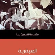 مقدمة قصيرة جداً - العبقرية