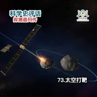探测器列传：73.太空打靶