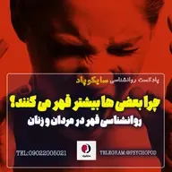 چرا بعضی ها بیشتر از دیگران قهر می کنند؟ روانشناسی قهر