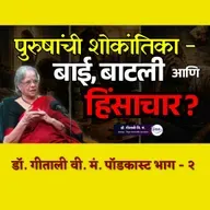 The Truth About "Toxic Masculinity" | Geetali Vi. Ma. Podcast Pt - II | ग्रंथप्रेमी मराठी