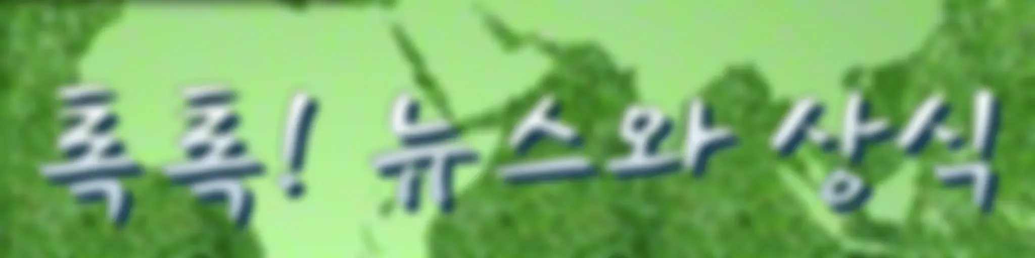 톡톡! 뉴스와 상식