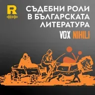 EP763 - Съдебни роли в българската литература  [Vox Nihili със Стоян Ставру]