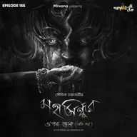 মহাসিন্ধুর ও'পার থেকে (আদি পর্ব)