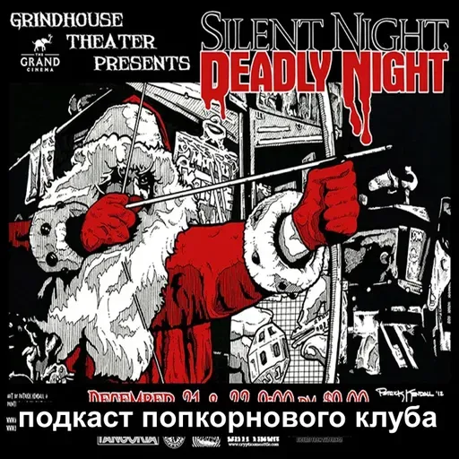 Тихая ночь, смертельная ночь (1984) - Попкорновый клуб