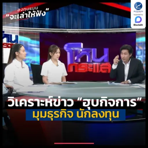 วิเคราะห์ข่าว “การฮุบกิจการ” ในมุมธุรกิจ นักลงทุน | ลงทุนแมนจะเล่าให้ฟัง