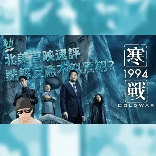 影評:《寒戰1994》北美首映速評 為何反應不似預期？