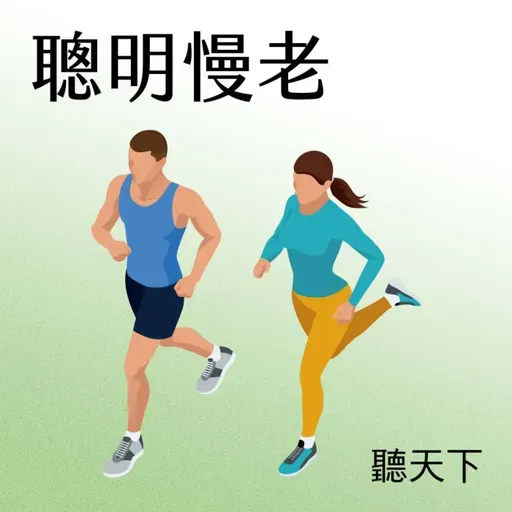 【聰明慢老Ep.91】可以把給孩子的遺產花光嗎？夏韻芬：60歲後練習把錢花在自己身上