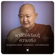 พาจิตให้เรียนรู้ความจริง : หลวงปู่ปราโมทย์ ปาโมชฺโช 3 มี.ค. 2569