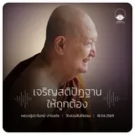 เจริญสติปัฏฐานให้ถูกต้อง : หลวงปู่ปราโมทย์ ปาโมชฺโช 18 เม.ย. 2569