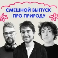 «Петух был очень корректный». Дико смешной выпуск про природу  