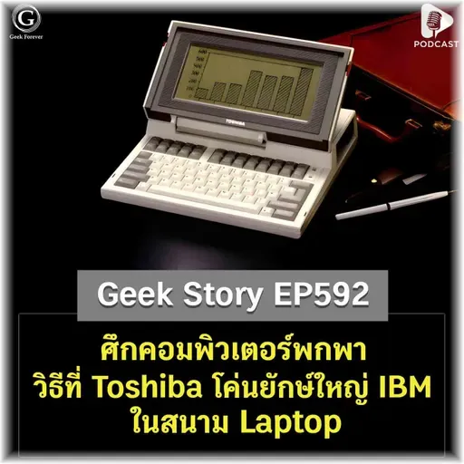 ศึกคอมพิวเตอร์พกพา วิธีที่ Toshiba โค่นยักษ์ใหญ่ IBM ในสนาม Laptop | Geek Story EP592