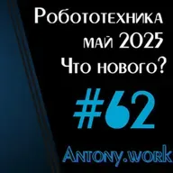 Новости робототехники #62. Май 2025