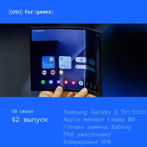 Trifold-смартфон Samsung × РКН заблокировал новые VPN × Apple меняет руководителя ИИ