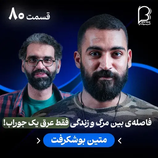 اثر پروانه‌ای (۸۰) - متین بوشکرفت | فاصله‌ی بین مرگ و زندگی، فقط عرق یک جوراب