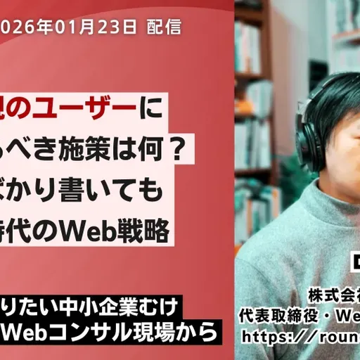 第583回：タイパ重視のユーザーに対してやるべき事は？｜良いことばかり書いても売れない時代のWeb戦略
